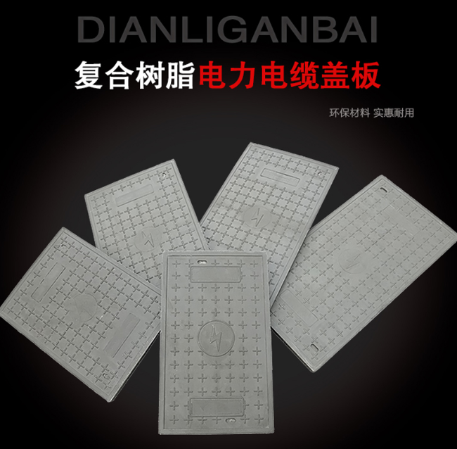 海盐树脂复合电力盖板展示